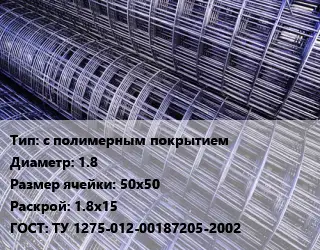 Сетка с полимерным покрытием d=1.8 Ячейка: 50х50 Раскрой: 1.8х15 ГОСТ: ТУ 1275-012-00187205-2002